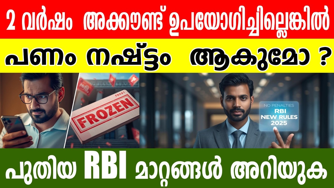 അക്കൗണ്ട് ഉപയോഗിച്ചില്ലെങ്കിൽ പണം പോയത് തന്നെ⚠️2 വർഷം?പുതിയ ബാങ്കിംഗ് രഹസ്യങ്ങൾ! പണി കിട്ടും!