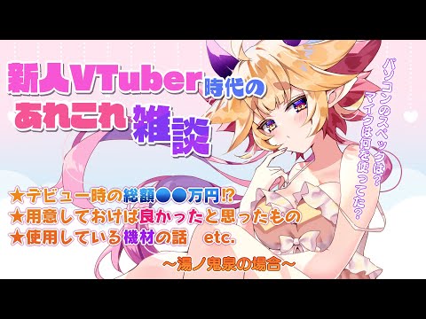 【雑談】VTuberになるために必要な準備を教えます✨~湯ノ鬼泉の場合~