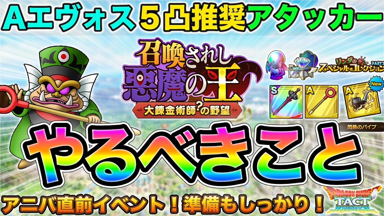 Dragon Quest Tact] Awakening, Accessory Events, and More! Let