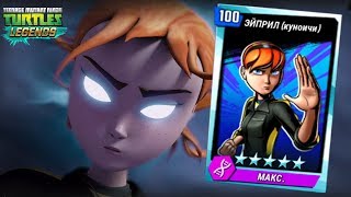 Черепашки-Ниндзя: Легенды - ЭЙПРИЛ КУНОИЧИ ПРОТИВ ВСЕХ БОССОВ (TMNT Legends UPDATE X) Черепашки-Ниндзя: Легенды - ЭЙПРИЛ КУНОИЧИ ПРОТИВ ВСЕХ БОССОВ (TMNT Legends UPDATE X)