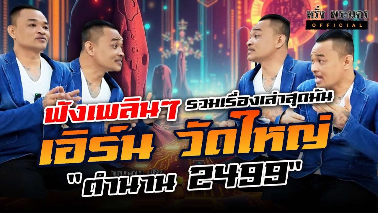 รวมเรื่องเล่า  By เอิร์น วัดใหญ่ ❤