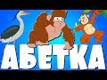 АБЕТКА ТВАРИНИ Пісенька про абетку українською Вивчаємо букви і звуки