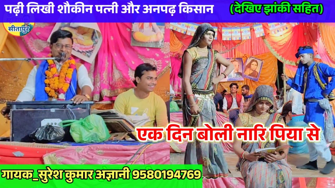 एक दिन बोली नारि पिया से!! गायक _सुरेश कुमार अज्ञानी 9580194769 !! कथा स्थान _ढल्लिया