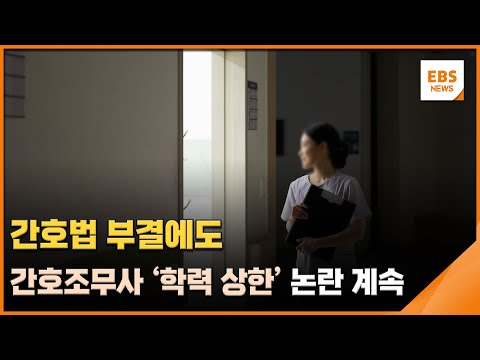 간호법 부결에도…간호조무사 &amp;#39;학력 상한&amp;#39; 논란 계속 / EBS뉴스 2023. 06. 06