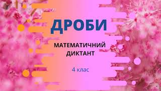 картинка: Дроби. Математичний диктант. 4 клас  @ПочатковашколаНУШ #початковашколануш