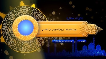 سورة النازعات برواية الدوري عن الكسائي بصوت الشيخ / سيد بن خيثمة - تلاوات مختارة