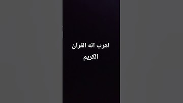 اهرب إنه القرآن الكريم #quran #اكسبلور