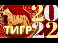 ТИГР 2022 В ГОД ТИГРА - КИТАЙСКИЙ ГОРОСКОП