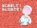 自己紹介!新人VtuberのRe:EM(りえむ)です!