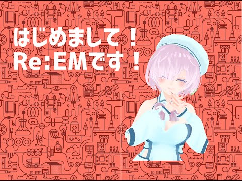 自己紹介！新人VtuberのRe:EM（りえむ）です！