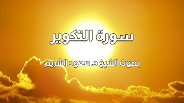 سورة التكوير :: بصوت الشيخ د. سعود الشريم