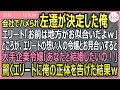 【感動する話・総集編】会社でハメられ左遷された俺。エリート「お前には地方がお似合いw」ところがそのエリートの想い人の令嬢とお見合いすると「あなたと結婚する!」【いい話・スカッと・スカッとする話・朗読】