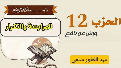 الحزب-12 ||قال رجلان|| قراءة بالحدر للمراجعة والتكرار برواية ورش عن نافع