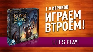 Настольная игра «ЗНАК ДРЕВНИХ»: ИГРАЕМ ВТРОЕМ! // Let's play 