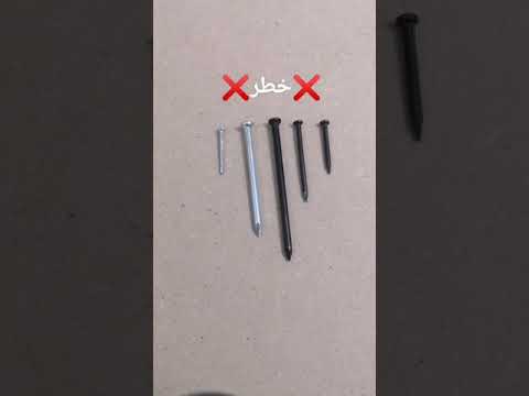 الفرق بين انواع المسامير