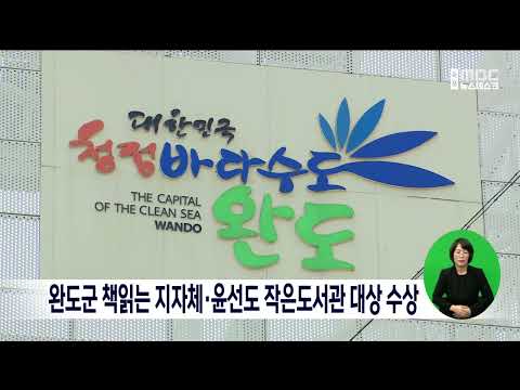 완도군 책읽는 지자체·윤선도 작은도서관 대상 수상[목포MBC 뉴스데스크]