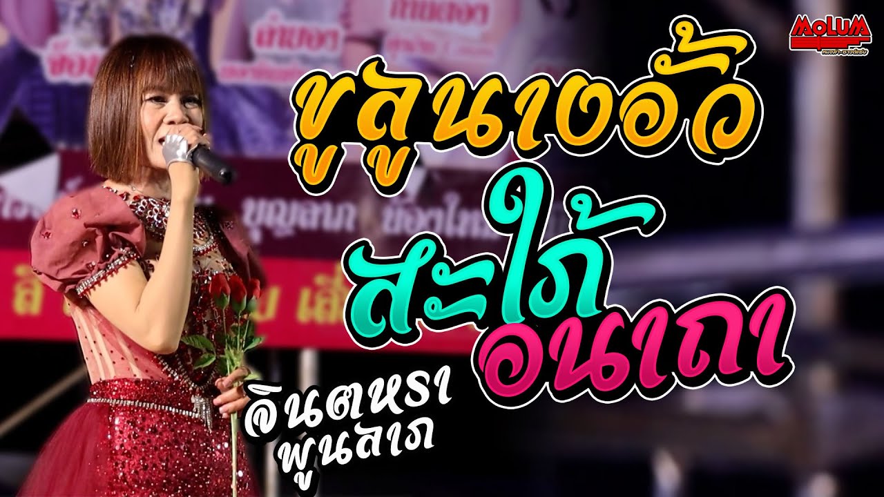 ขูลูนางอั้ว - สถานะหมอลำ - สะใภ้อนาถา //แสดงสด// จินตหรา พูนลาภ