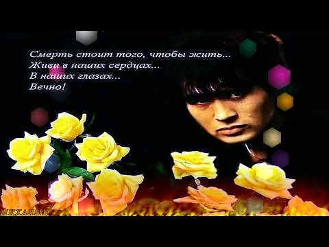 День Памяти Виктора Цоя ! Виктор Цой Жив. 31-летие со дня гибели 15 августа 1990 2021