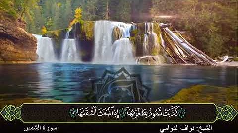 تلاوة سورة الشمس بصوت الشيخ نواف الدوامي