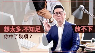 【哩喔免驚老】人生不想再活得這麼累，這3種原因千萬要擺脫！