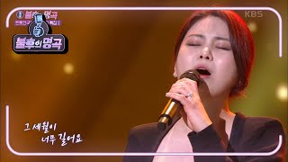 최향 - 남자라는 이유로 [불후의 명곡2 전설을 노래하다/Immortal Songs 2] | KBS 210327 방송