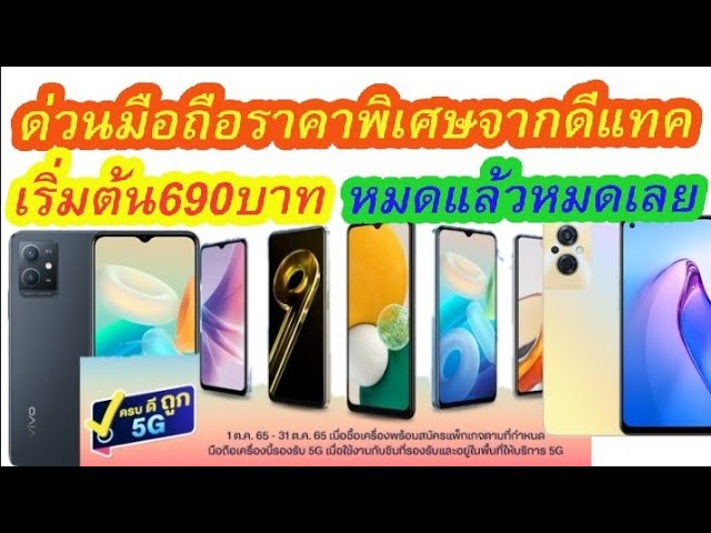 โปรมือถือจากดีแทคเริ่มต้น590บาท หมดแล้วหมดเลย - Youtube