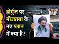 ‘कंट्रोल नहीं अब तो…’ Strait of Hormuz पर Mojtaba Khamenei का नया प्लान क्या है?
