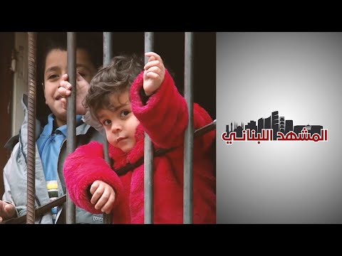 المشهد اللبناني أم لبنانية تتحدث عن معاناتها مع أولادها التسعة