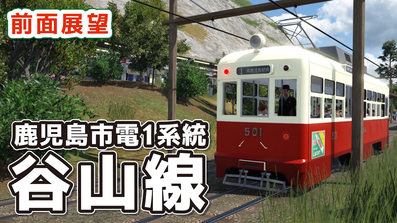 【Transport Fever2】鹿児島市電谷山線(1系統)を再現 前面展望