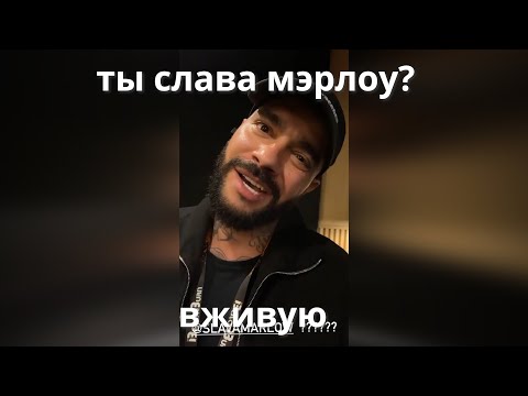 ТЫ СЛАВА МЭРЛОУ?