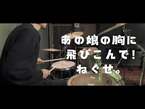 【叩いてみた】あの娘の胸に飛びこんで！ / ねぐせ。