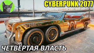 Cyberpunk 2077 #40 - Четвёртая власть (уютное прохождение игры)