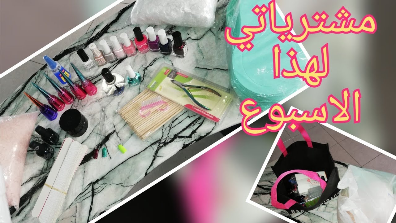 مشترياتي للعناية بالأظافر