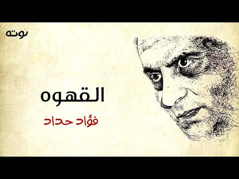 قصيدة القهوه مع الكلمات فؤاد حداد
