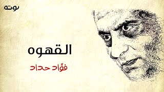 قصيدة القهوه ( مع الكلمات ) - فؤاد حداد