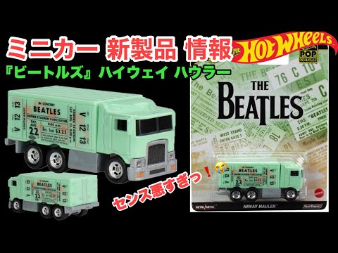 新品10個　 ポップカルチャー - ビートルズ ハイウェイ ハウラー（オレンジ） Amazon | ホットウィール(Hot Wheels) ポップカルチャー