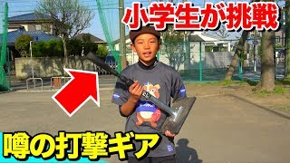 噂のMLB打撃ギア『タナーティー』を使って小学生にロングティーをしてもらった。パワーアップでホームランを目指せ！【野球ギア】