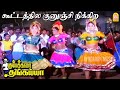 Kootathula Kuninchu - HD Video Song|கூட்டத்தில குனுஞ்சி நிக்கிற| Kumbakarai Thangaiah | Ilaiyaraaja