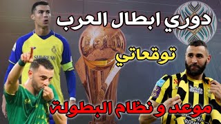 مواجهات نارية🔥في دوري ابطال عرب-موعد المباريات-نظام البطولة-جوائز مسابقة-توقعاتي-4القاب لانديتنا