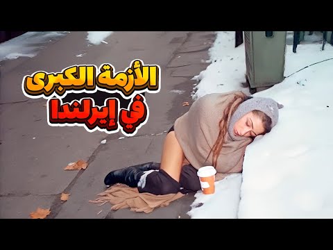 هذا هو البلد الأكثر إثما الجانب المظلم من إيرلندا فيلم وثائقي سياحي