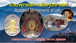 EP.182 ท่องแดนพุทธภูมิ ตอนที่ ๑๘๒ รวมพุทธสถานที่หุบเขาเลห์ (Buddhist Monument at Leh)
