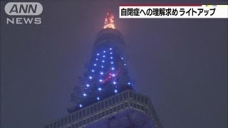 世界自閉症啓発デー　世界各地でライトアップも（13/04/03）