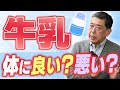 【体に良い?悪い?】成長期や高齢者に必要な牛乳について現役教授が徹底解説!