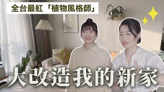 我家變超美請知名「植物風格師」改造我的家Ft.Yuty老師愛莉莎莎Alisasa