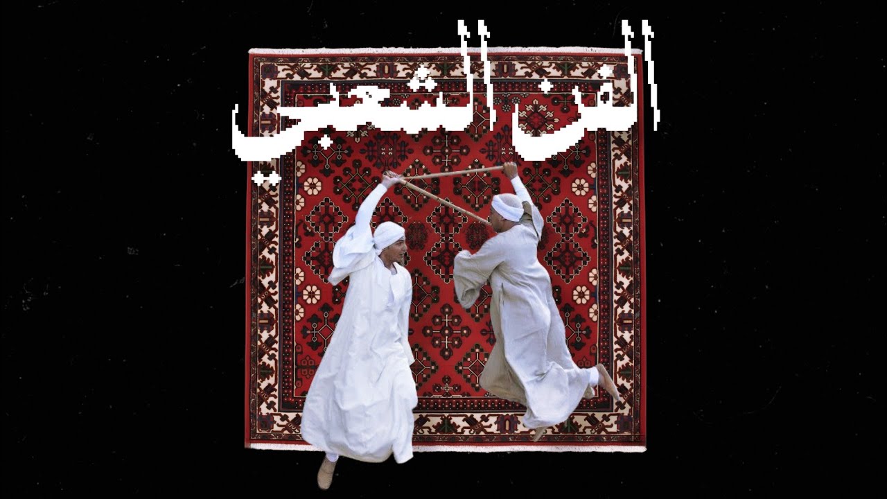 WOLV - EL FAN ELSHA3BY | ولڤ - الفن الشعبي