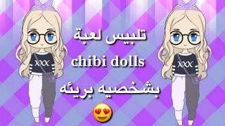 تلبيس لعبة chibi dolls  بشخصيه بريئه وهادئه العاب بنات العاب تلبيس #1/play chibi dolls  play asl screenshot 4