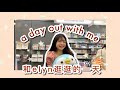 vlog : a day with me + vlogging in 华语？