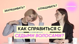 видео: Что делать с седыми волосами?БОЛЬШОЙ ВЫПУСК картинка: Что делать с седыми волосами?БОЛЬШОЙ ВЫПУСК
