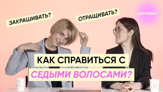 Что делать с седыми волосами?БОЛЬШОЙ ВЫПУСК