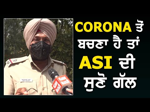 ASI ਭੁਪਿੰਦਰ ਸਿੰਘ Corona ਨੂੰ ਲੈਕੇ ਗਾਣੇ ਜ਼ਰੀਏ ਦੇ ਰਹੇ ਸੰਦੇਸ਼